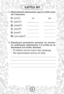 Тренувальні 10-хвилинки. Українська мова. Займенник. Відмінювання займенників. 4 клас. Блокнот № 7. Image №5