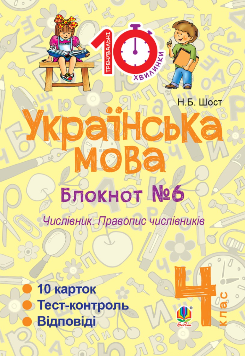 Тренувальні 10-хвилинки. Українська мова. Числівник....