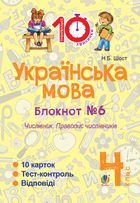 Тренувальні 10-хвилинки. Українська мова. Числівник. Правопис числівників. 4 клас. Блокнот № 6. Image №1