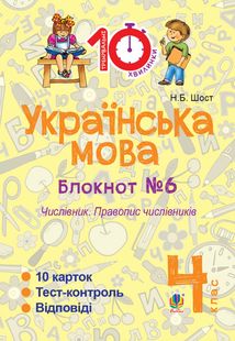 Тренувальні 10-хвилинки. Українська мова. Числівник. Правопис числівників. 4 клас. Блокнот № 6. Image №1