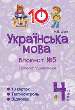 Тренувальні 10-хвилинки. Українська мова. Правопис прикметників. 4 клас. Блокнот №5