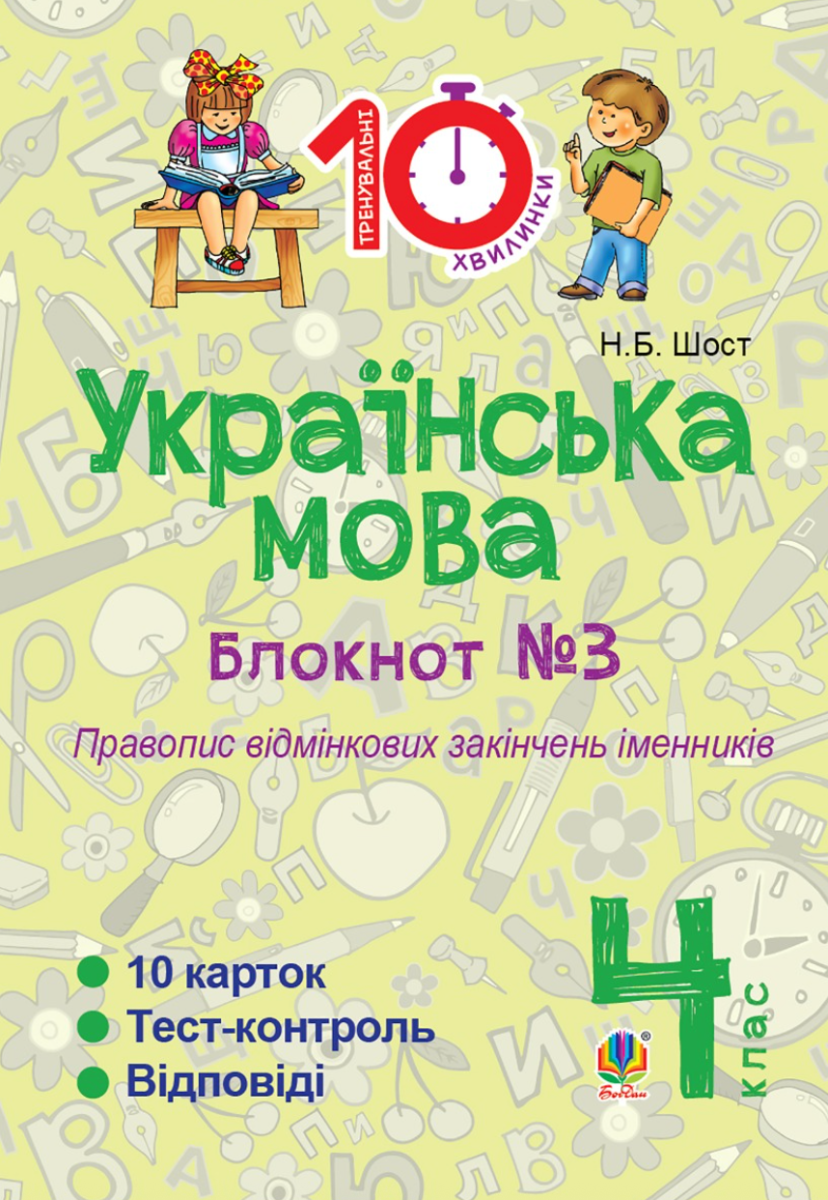 Тренувальні 10-хвилинки. Українська мова. Правопис...