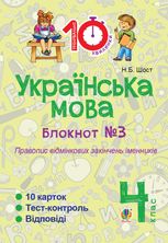 Тренувальні 10-хвилинки. Українська мова. Правопис відмінкових закінчень іменників. 4 клас. Блокнот №3