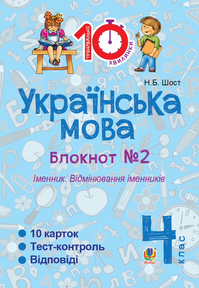 Тренувальні 10-хвилинки. Українська мова. Іменник....