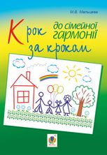 Крок за кроком до сімейної гармонії