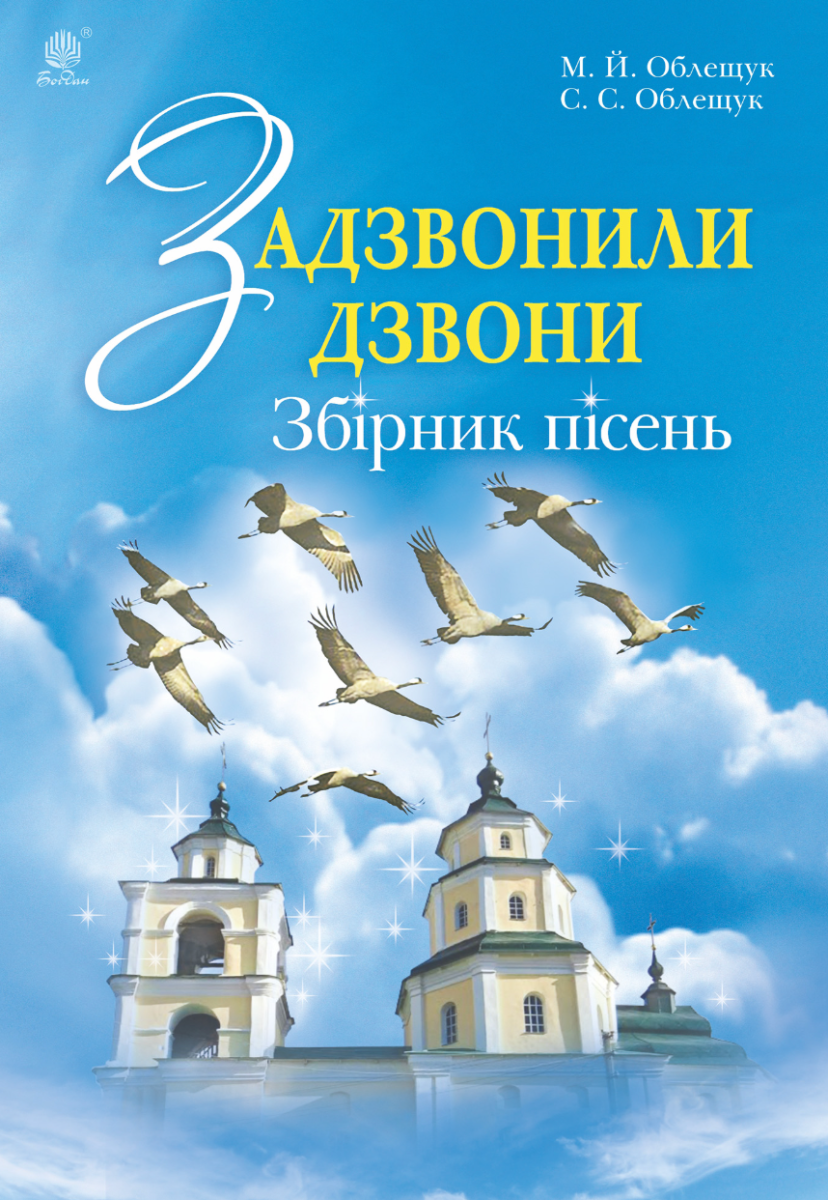 Задзвонили дзвони