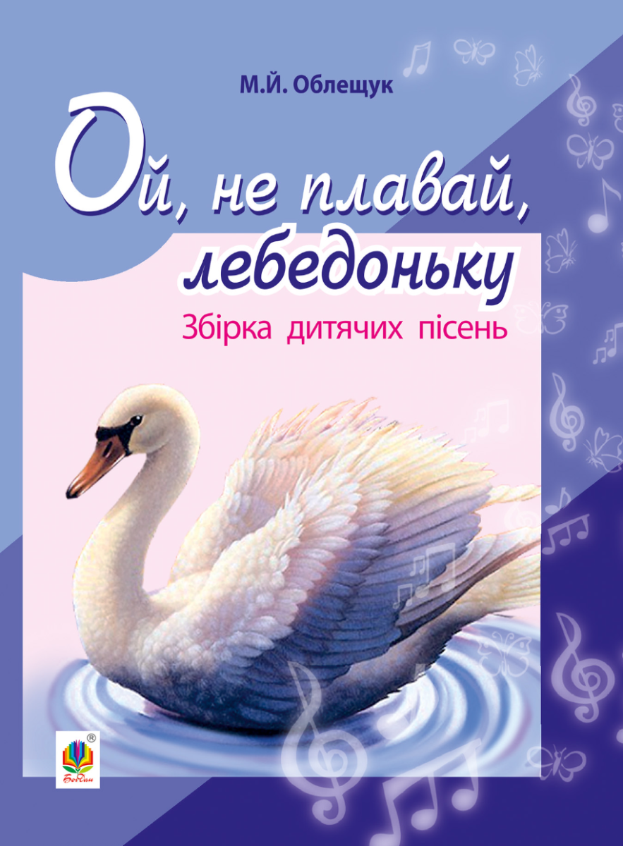Ой, не плавай, лебедоньку. Збірник дитячих пісень