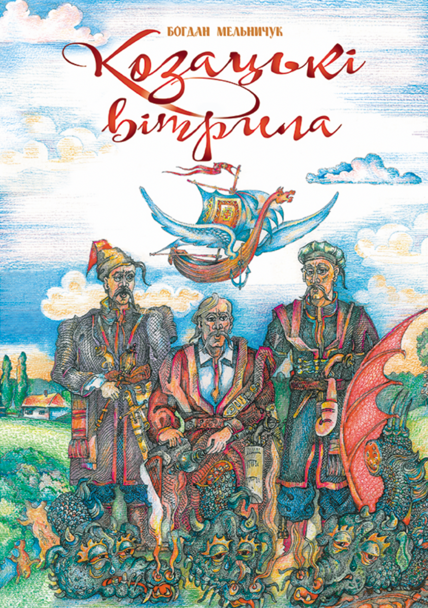 Обкладинка Козацькі вітрила