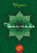 Скарби Сходу. Шах-наме. Книга 1