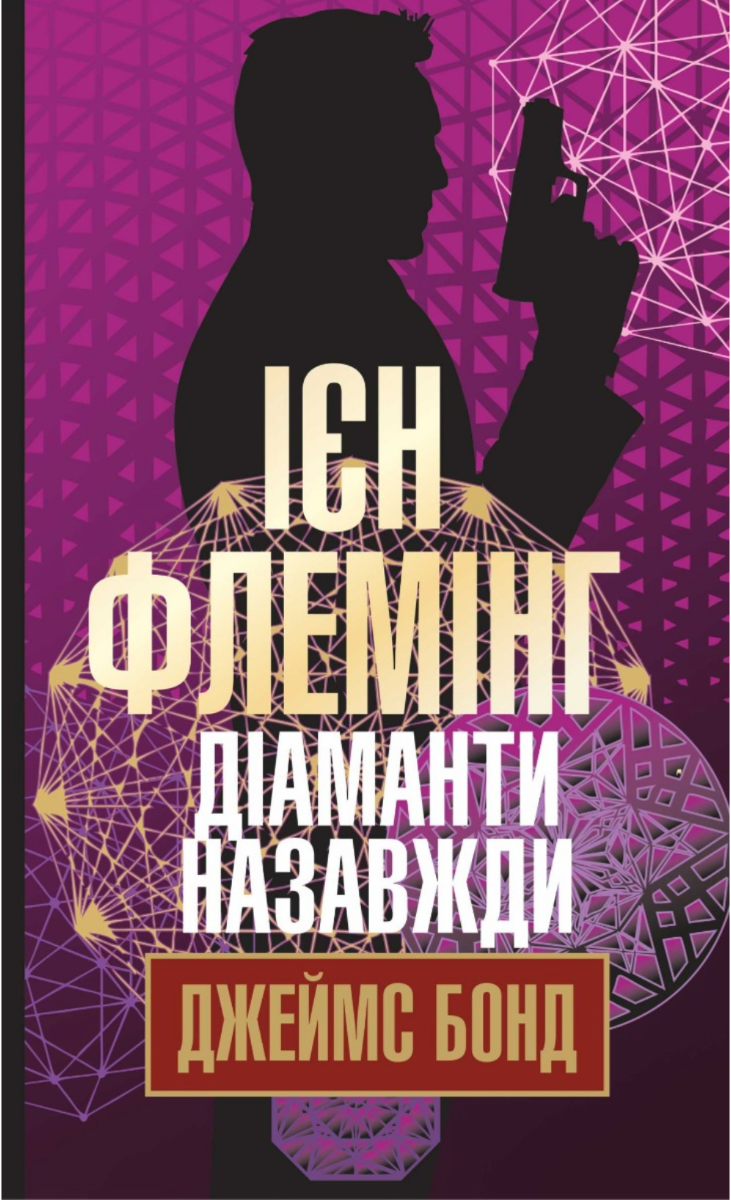 Діаманти назавжди