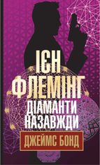 Джеймс Бонд. Діаманти назавжди. Книга 4