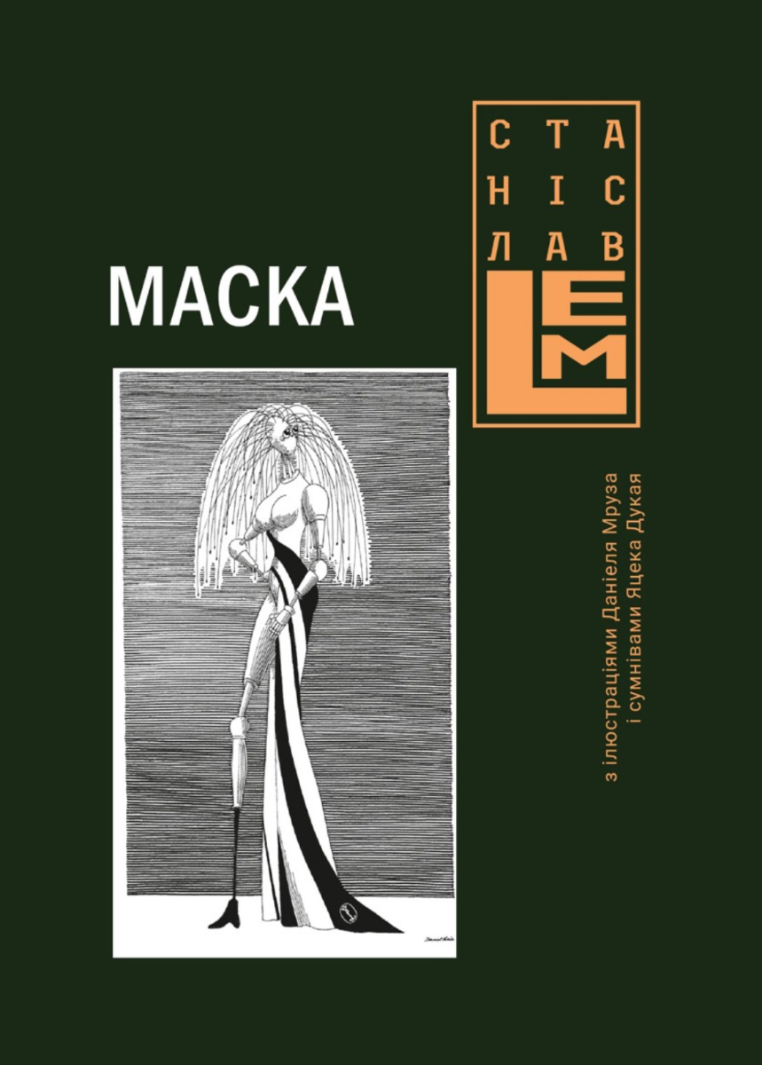 Обкладинка Маска