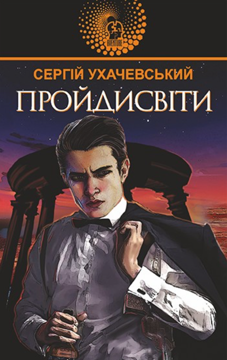 Авантюрний роман. Пройдисвіти