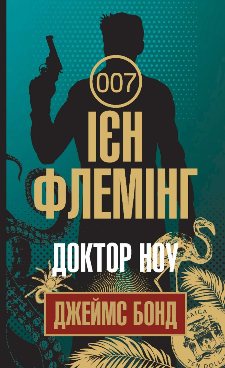 Джеймс Бонд. Доктор Ноу. Книга 7