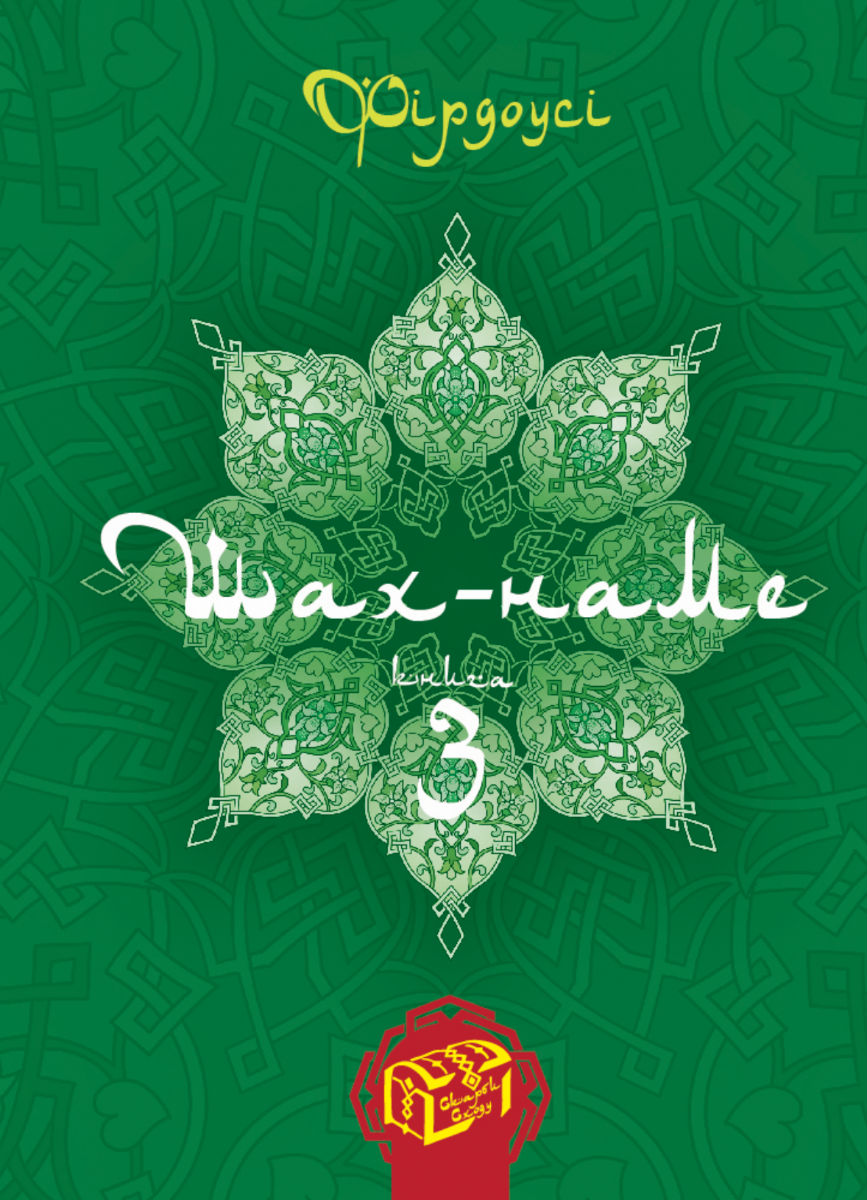 Скарби Сходу. Шах-наме. Книга 3