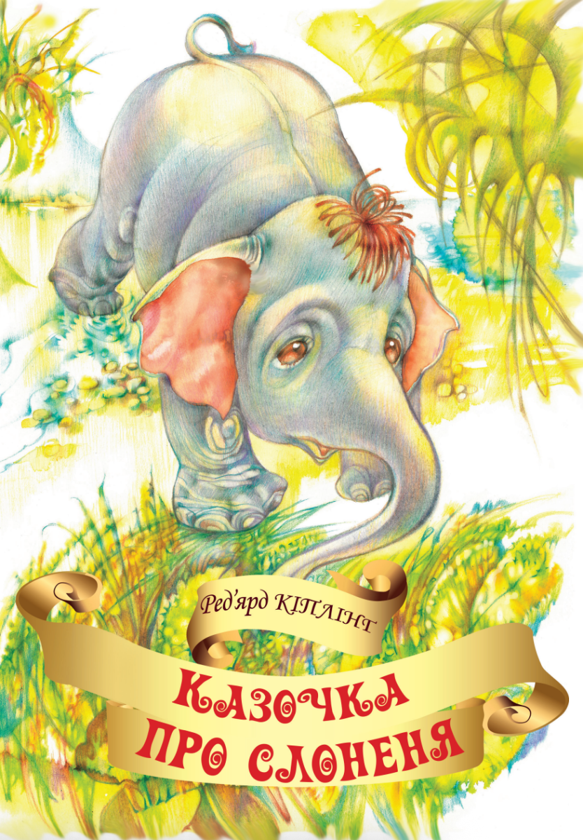 Казочка про слоненя