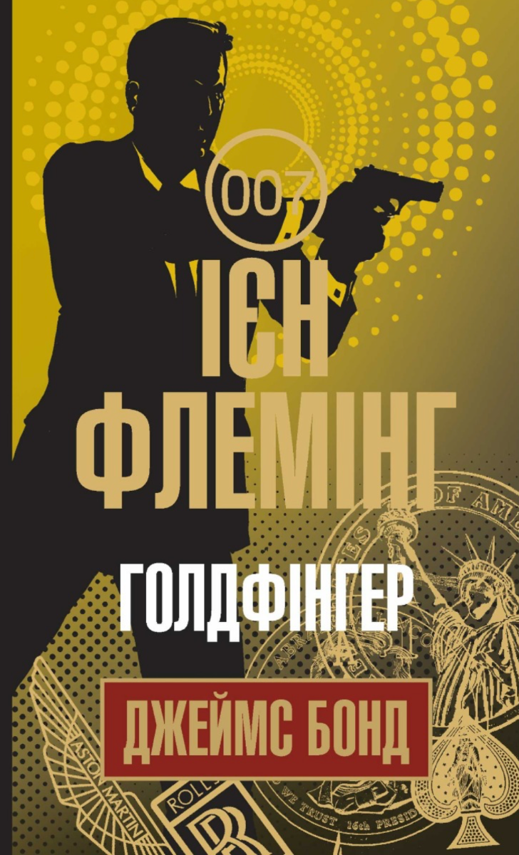 Джеймс Бонд. Голдфінгер. Книга 6
