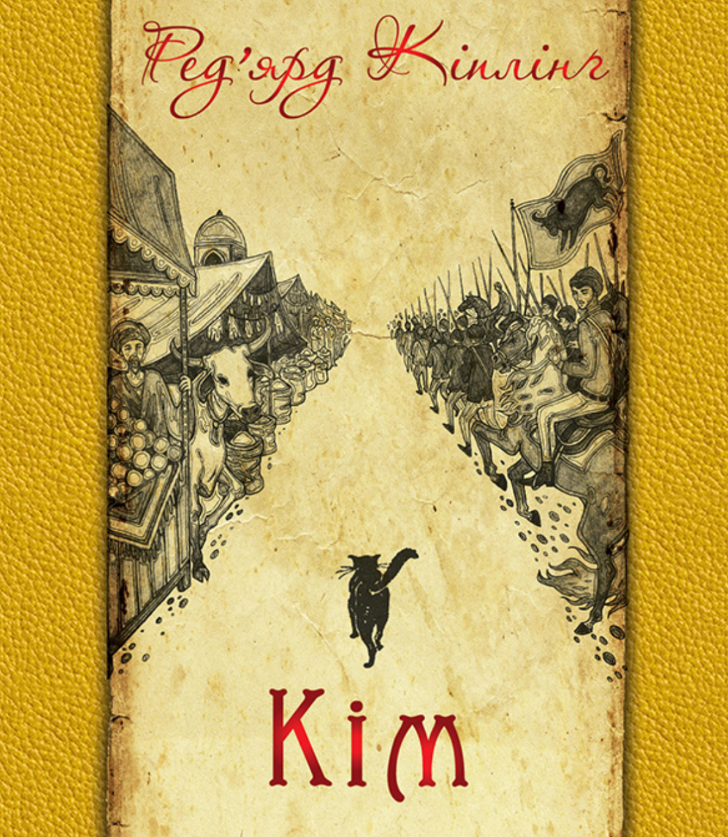 Кім (Електронна книга)