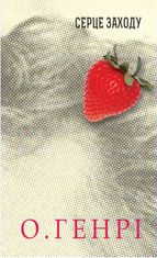 Серце Заходу