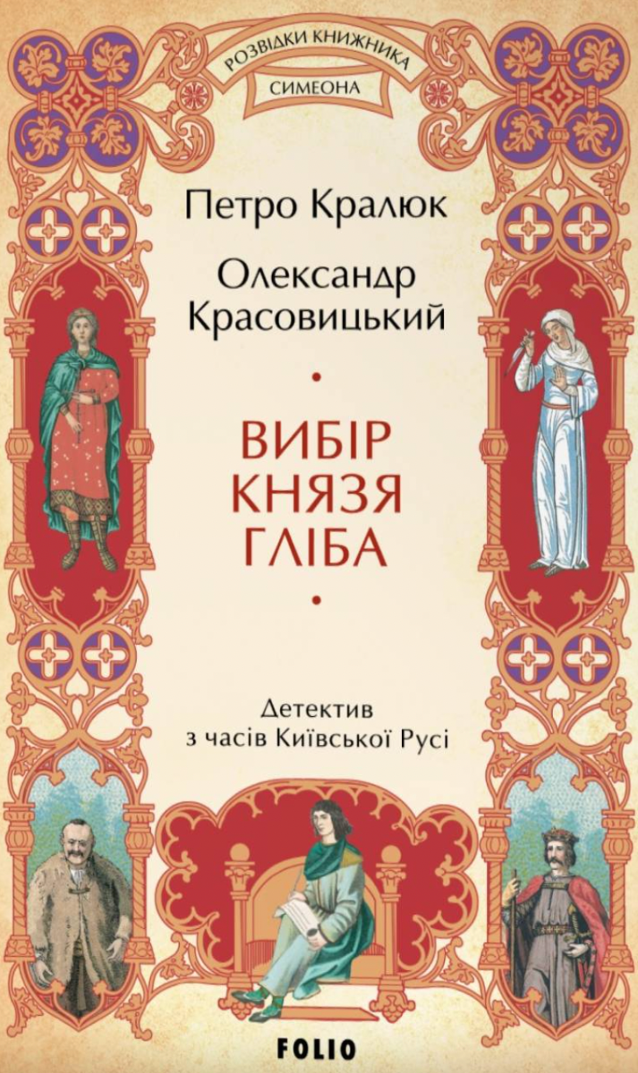 Розвідки книжника Симеона. Вибір князя Гліба. Книга...