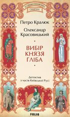 Розвідки книжника Симеона. Вибір князя Гліба. Книга 3
