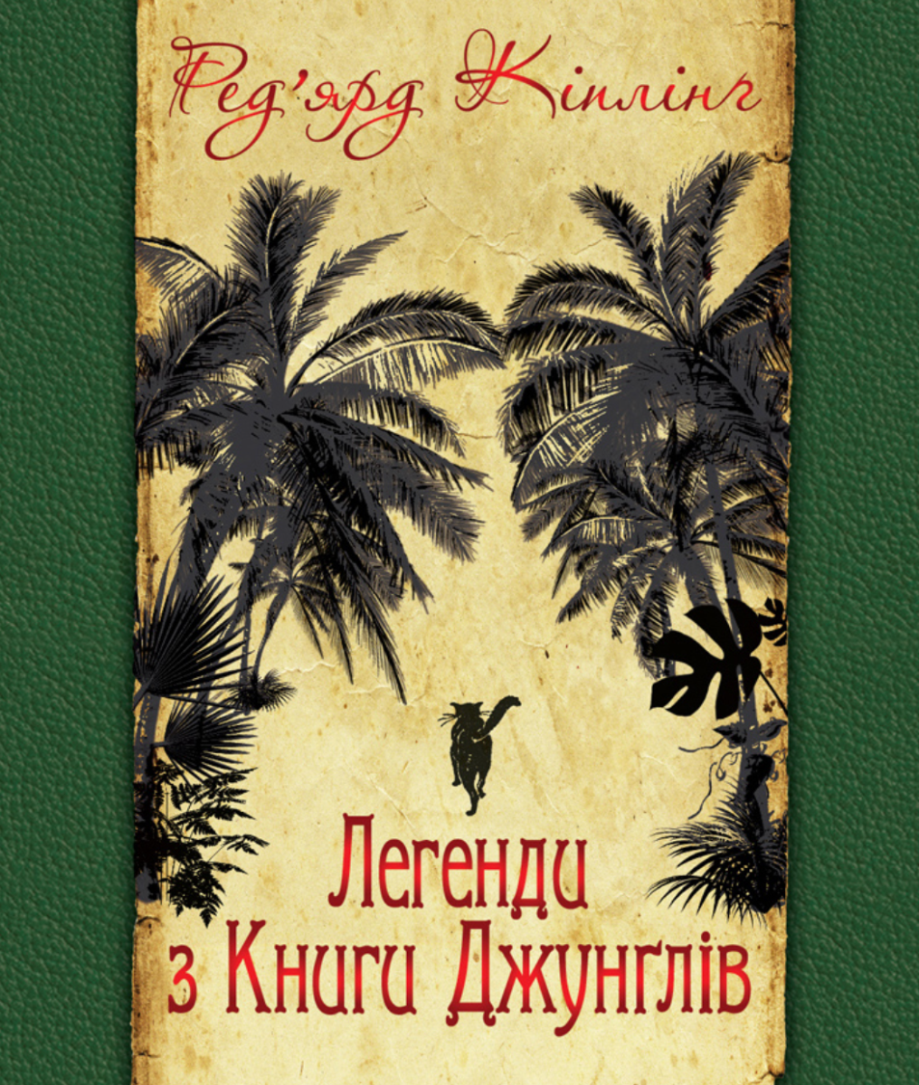 Легенди з Книги Джунглів
