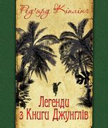 Легенди з Книги Джунглів
