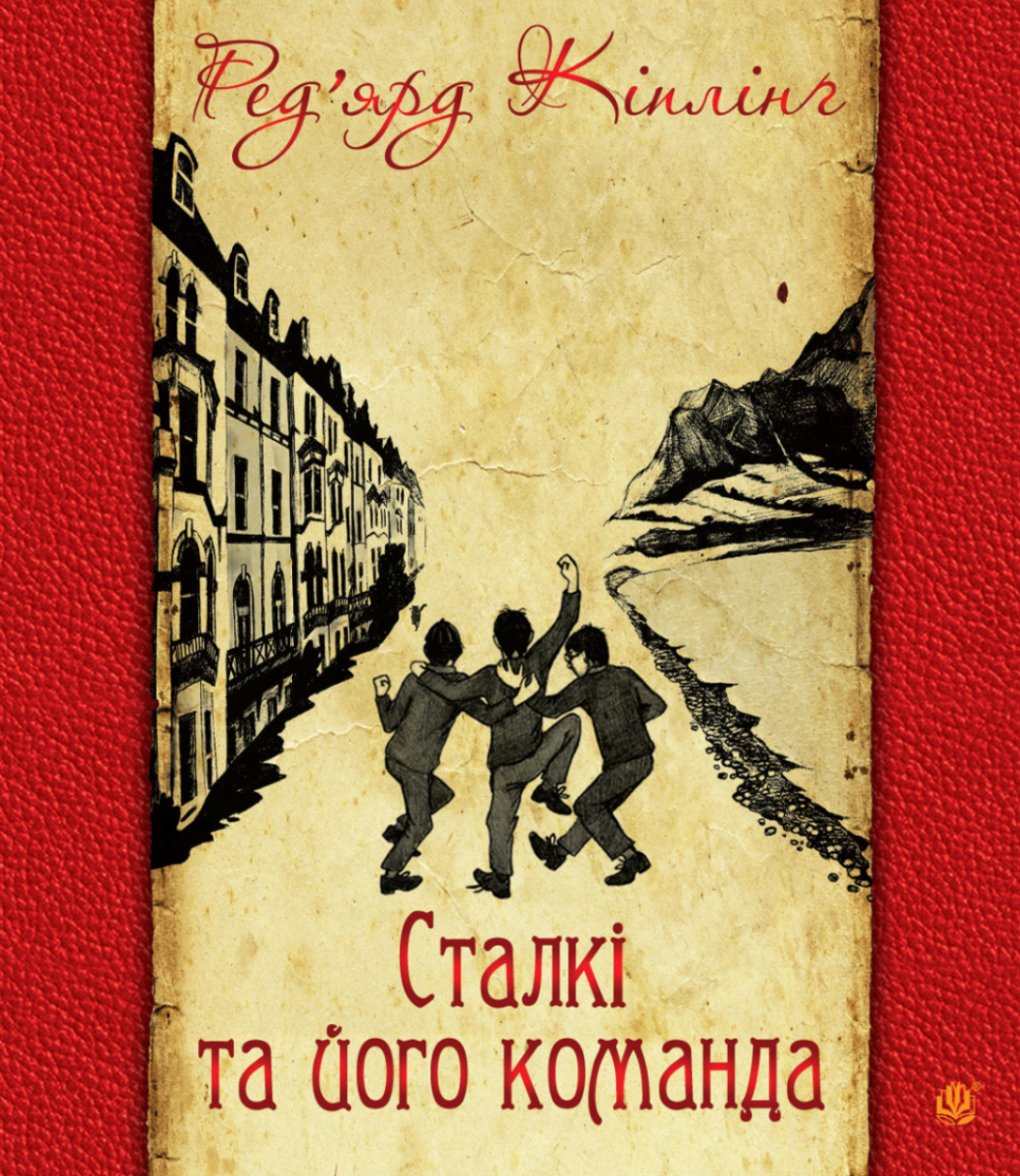 Сталкі та його команда