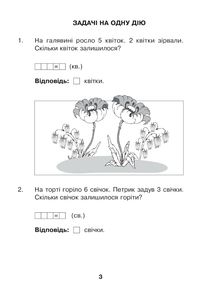 НУШ. Математика з усмішкою. Задачі на одну дію в межах 20. Робочий зошит. 1 клас. Image №2