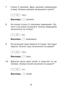 НУШ. Математика з усмішкою. Задачі на одну дію в межах 20. Робочий зошит. 1 клас. Image №4