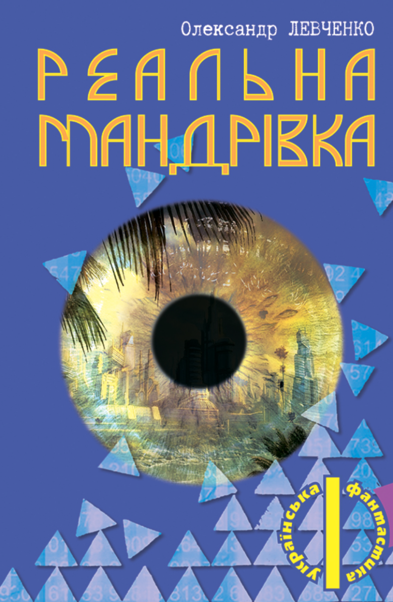 Реальна мандрівка