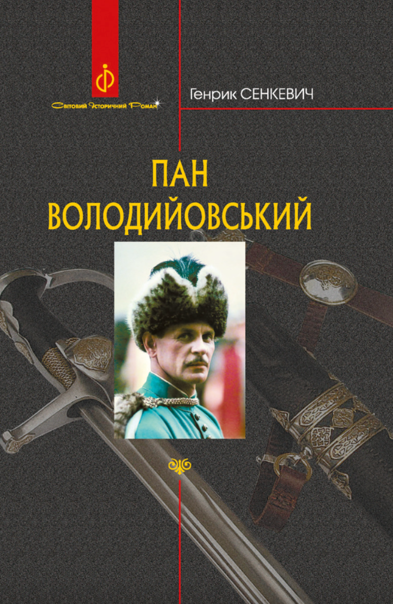 Пан Володийовський (Електронна книга)