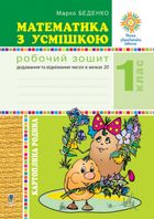 НУШ. Математика з усмішкою. Картопляна родина. Робочий зошит. 1 клас. Image №1