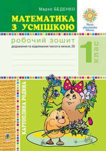 НУШ. Математика з усмішкою. Картопляна родина. Робочий зошит. 1 клас. Image №1