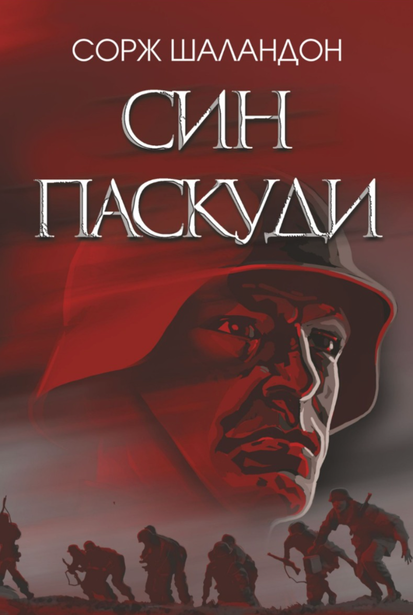 Обкладинка Син паскуди