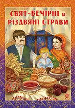 Свят-вечірні й різдвяні страви