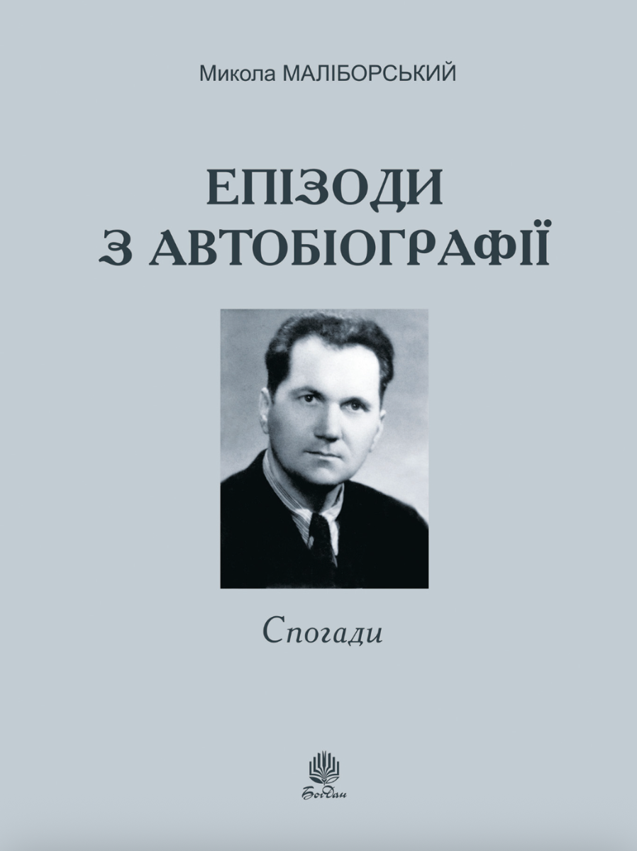 Епізоди з автобіографії