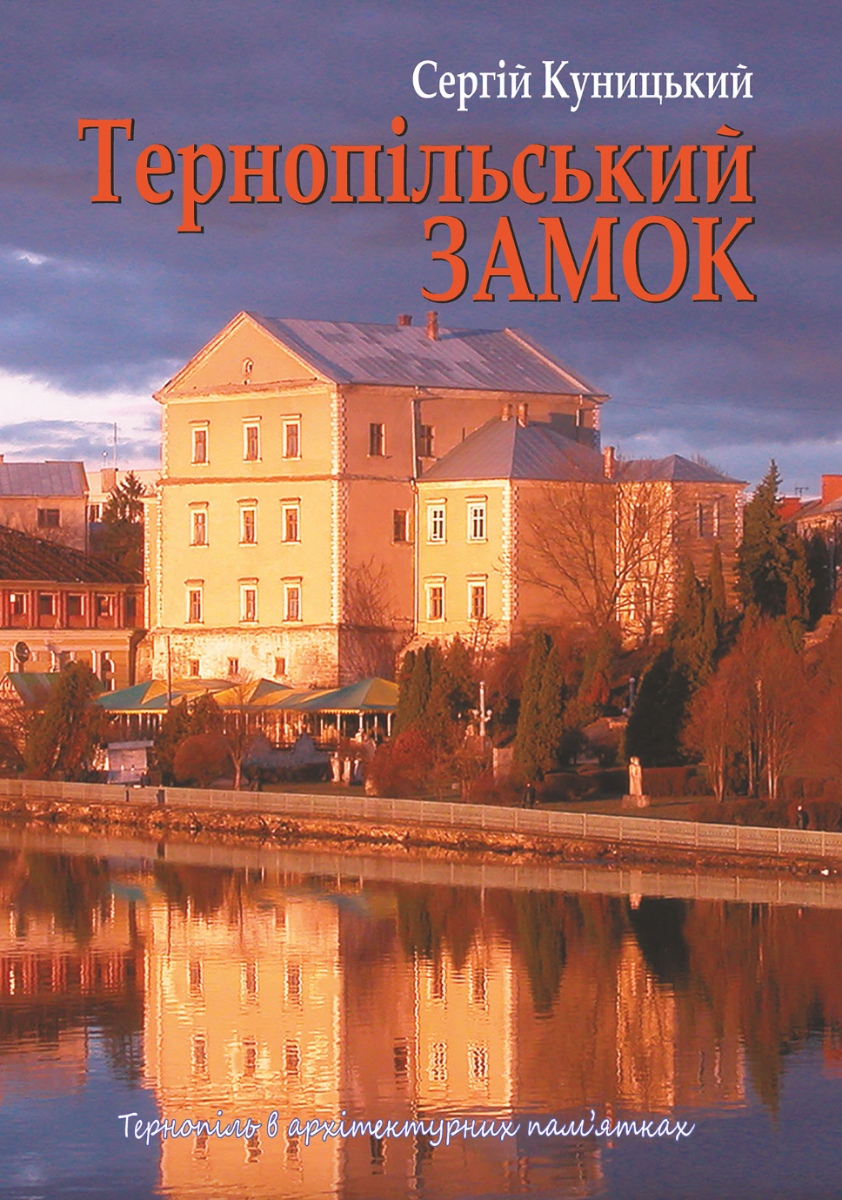 Тернопільський замок