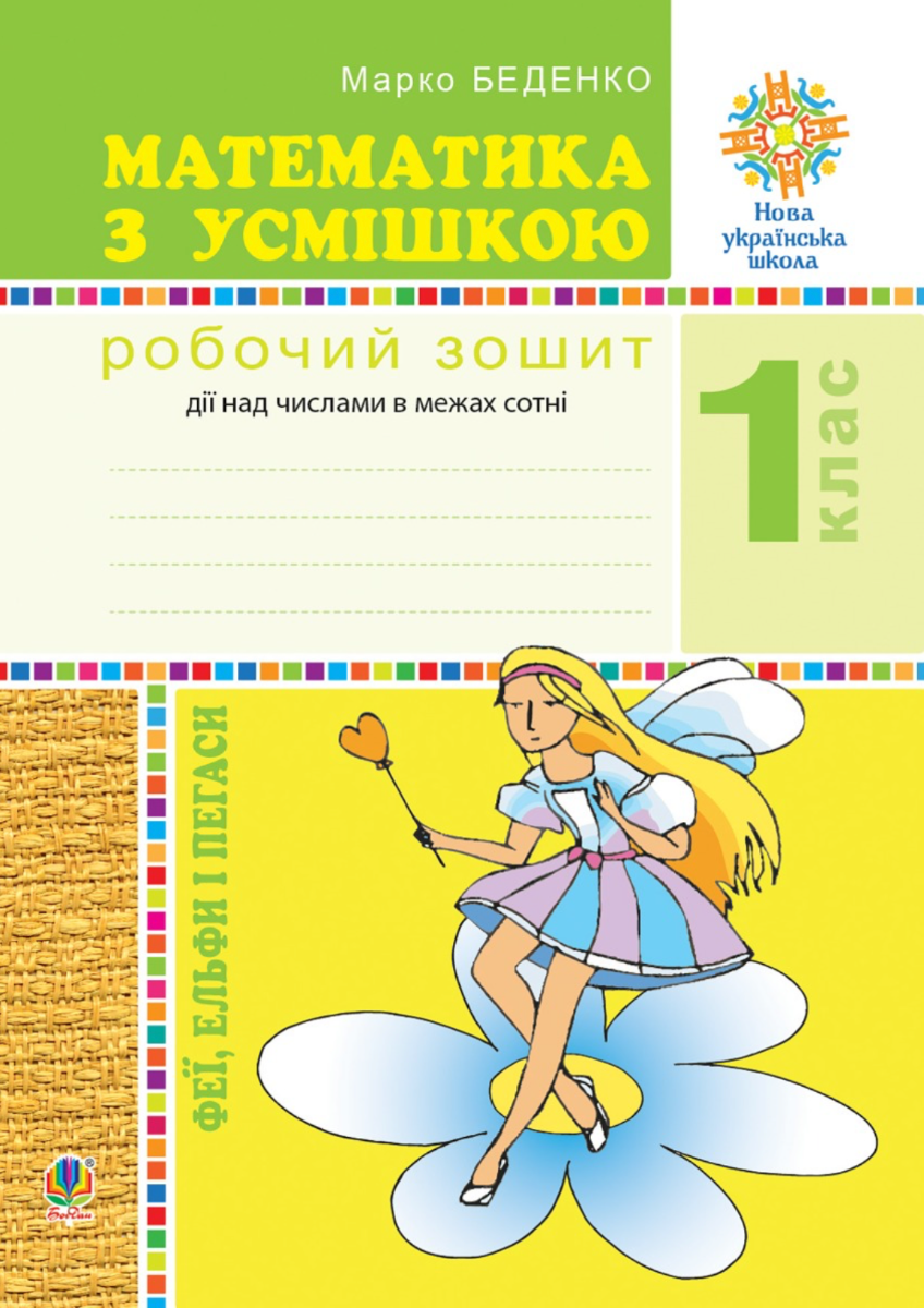 НУШ. Математика з усмішкою. Феї, ельфи і пегаси. Робочий...