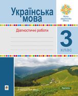 НУШ. Українська мова. Діагностичні роботи. 3 клас
