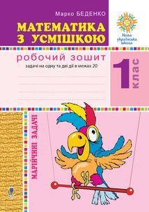 НУШ. Математика з усмішкою. Марійчині задачі. Робочий зошит. 1 клас. Image №1