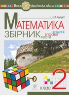 НУШ. Математика. Збірник. Задачі, вправи, тести. 2 клас. Image №1