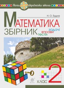 НУШ. Математика. Збірник. Задачі, вправи, тести. 2 клас. Image №1