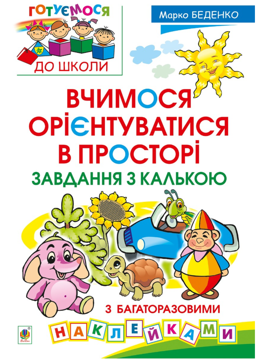 Вчимося орієнтуватися в просторі. Завдання з калькою....