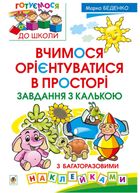 Вчимося орієнтуватися в просторі. Завдання з калькою. З багаторазовими наклейками. Image №1