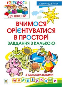 Вчимося орієнтуватися в просторі. Завдання з калькою. З багаторазовими наклейками. Image №1