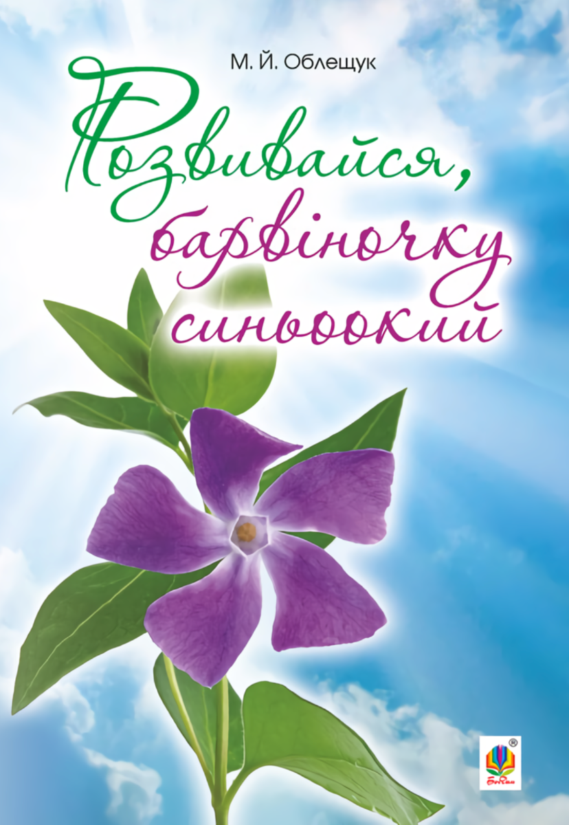 Розвивайся, барвіночку синьоокий