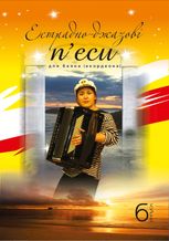 Естрадно-джазові пʼєси для баяна. Випуск 6