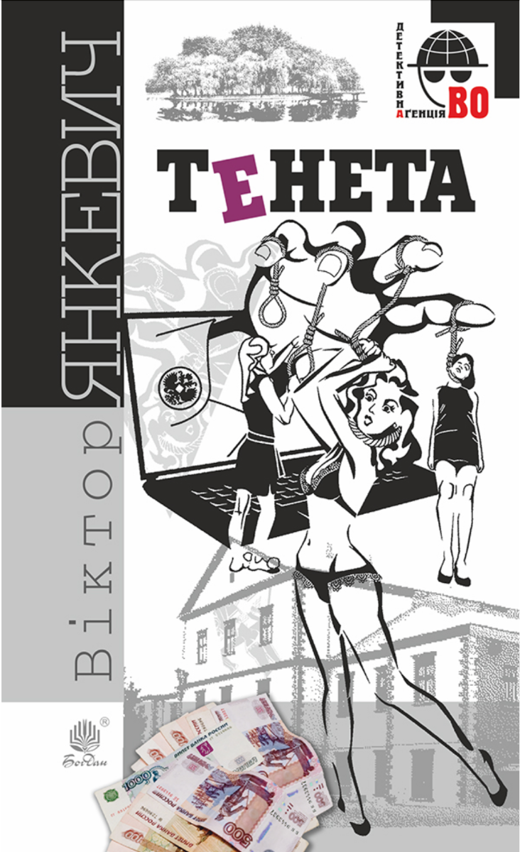 Детективна аґенція ВО. Тенета