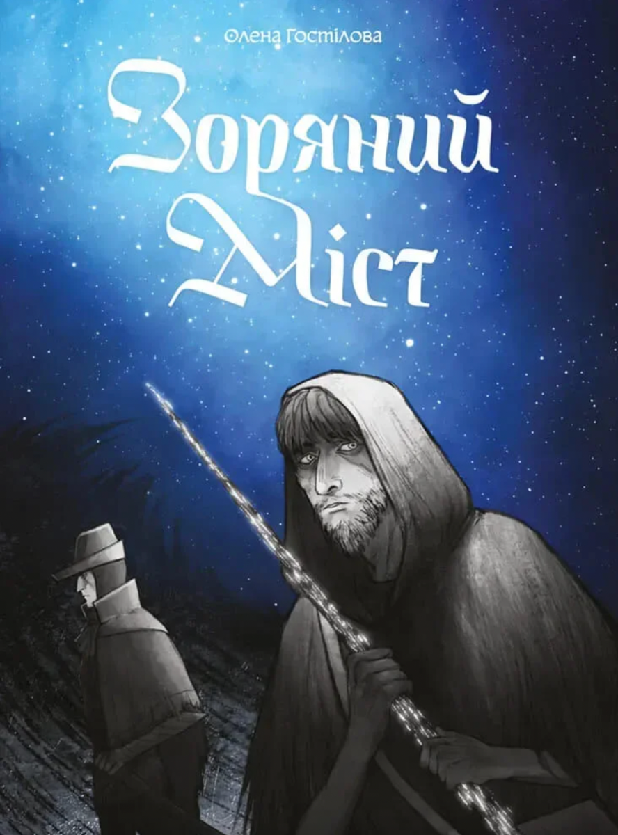 Обкладинка Зоряний Міст